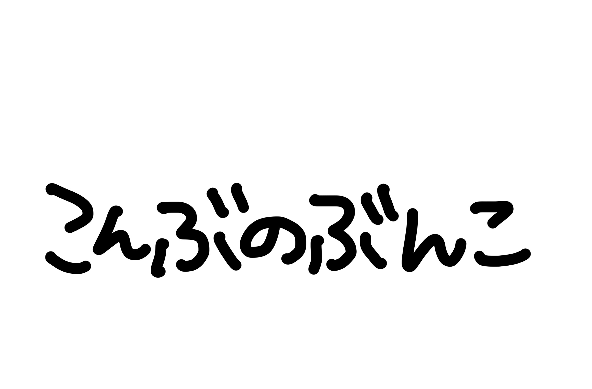 こんぶのぶんこ